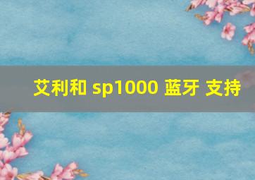 艾利和 sp1000 蓝牙 支持